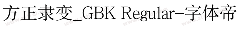方正隶变_GBK Regular字体转换